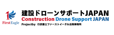 建設業ドローンビジネスサポート